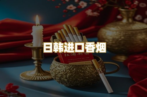 日韩进口香烟